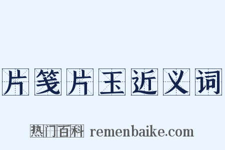 片笺片玉近义词是什么意思的图片